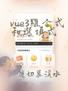 vue3组合式和选项式