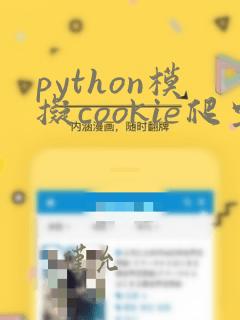 python模拟cookie爬虫