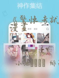 《惊悚考试院》漫画：结局+番外