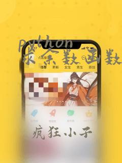 python 求余数函数
