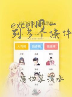 excel同一列多个条件计数