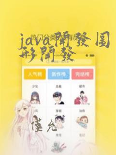 java开发图形开发