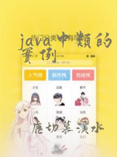 java中类的实例