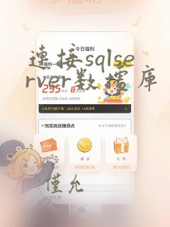 连接sqlserver数据库