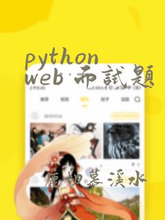 python web 面试题