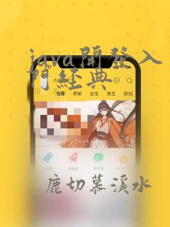 java开发入门经典