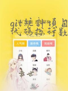 git统计项目代码总行数