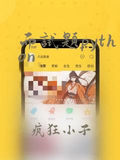 面试题python