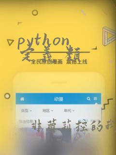 python 定义 类