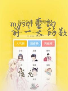 mysql查询前一天的数据