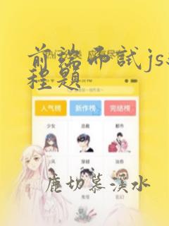 前端面试js编程题