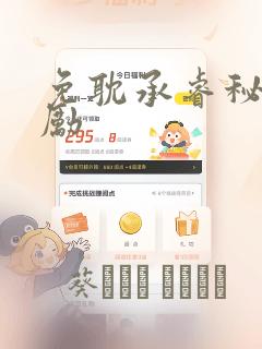 免耽承睿秘密奖励：结局+番外