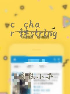 c   char 转string