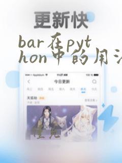 bar在python中的用法