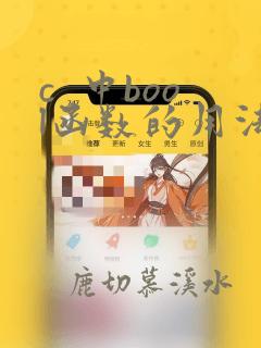 c 中bool函数的用法