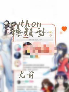 python 转类型
