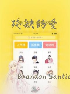 残缺的爱