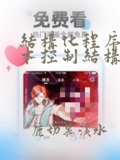 结构化程序的基本控制结构是