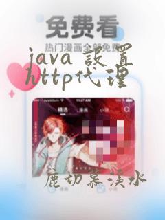 java 设置http代理