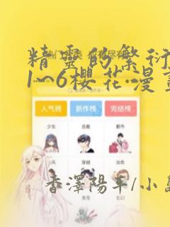 精灵的繁衍要求1~6樱花漫画