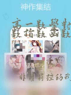 高一数学对数函数指数函数