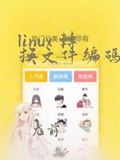 linux 转换文件编码