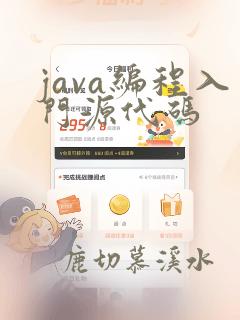 java编程入门源代码