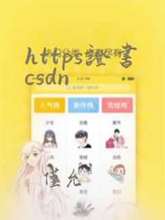 https证书csdn