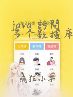 java 访问多个数据库