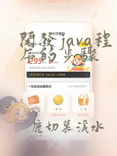 开发java程序的步骤