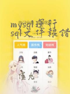 mysql运行sql文件报错