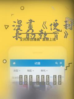 漫画《便利店店长的教育》