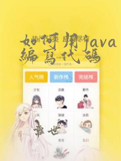 如何用java编写代码