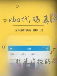vba代码表