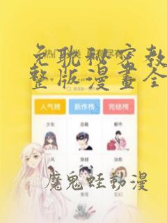 免耽秘密教学完整版漫画全集：结局+番外
