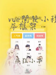 vue开发小程序框架