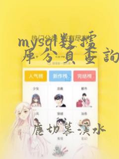 mysql数据库分页查询sql语句
