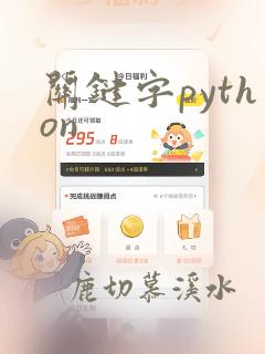 关键字python