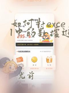 如何对excel中的数据进行分类