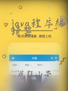 java程序编辑器