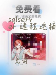 sqlserver 远程连接数据库