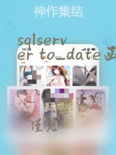 sqlserver to_date函数
