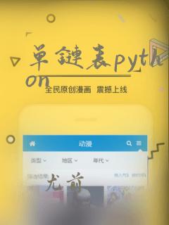 单链表python