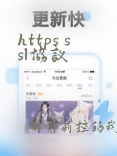 https ssl协议