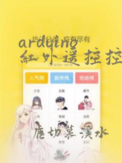 arduino红外遥控控制led灯