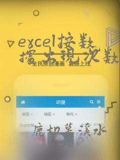 excel按数据出现次数排序