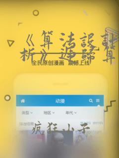 《算法设计与分析》递归算法典型例题