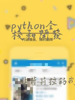 python全栈和开发
