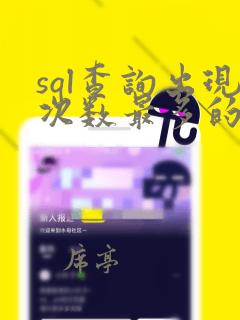 sql查询出现次数最多的数据