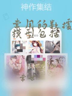 常用的数据分析模型包括